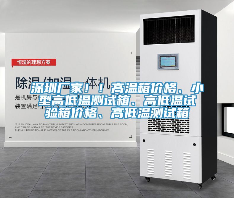 深圳廠家??！高溫箱價格、小型高低溫測試箱、高低溫試驗箱價格、高低溫測試箱