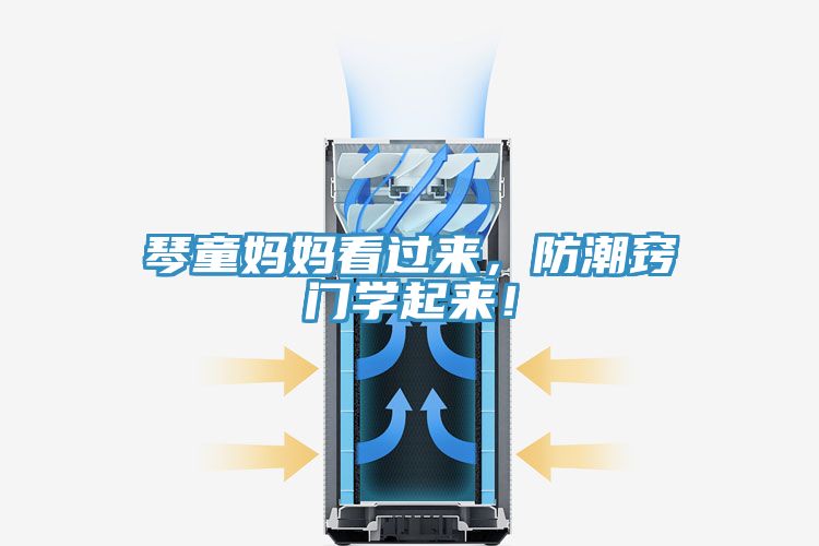 琴童媽媽看過來，防潮竅門學(xué)起來！