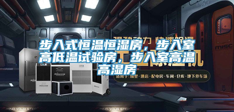步入式恒溫恒濕房，步入室高低溫試驗(yàn)房，步入室高溫高濕房