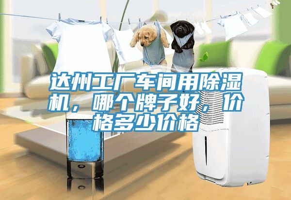 達(dá)州工廠車間用除濕機，哪個牌子好，價格多少價格