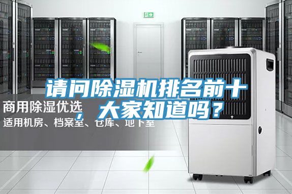 請(qǐng)問(wèn)除濕機(jī)排名前十，大家知道嗎？