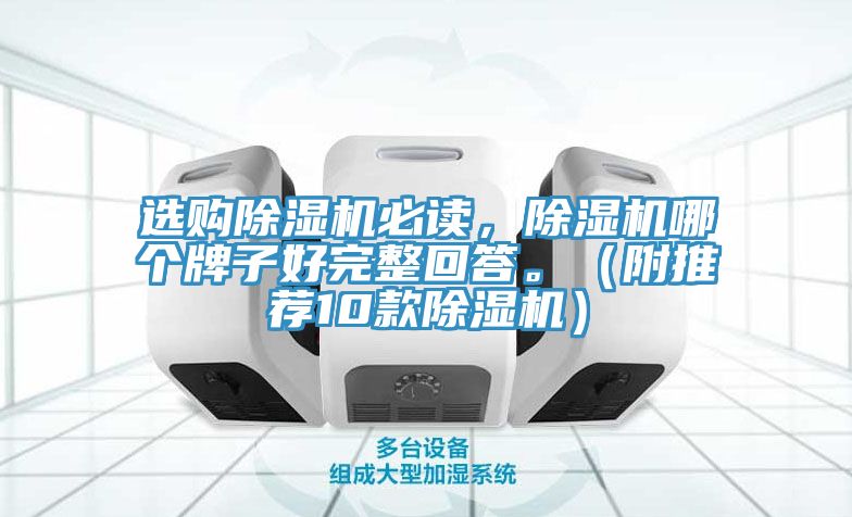 選購(gòu)除濕機(jī)必讀，除濕機(jī)哪個(gè)牌子好完整回答。（附推薦10款除濕機(jī)）