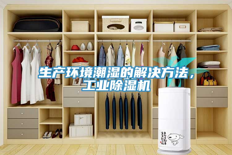 生產(chǎn)環(huán)境潮濕的解決方法，工業(yè)除濕機(jī)