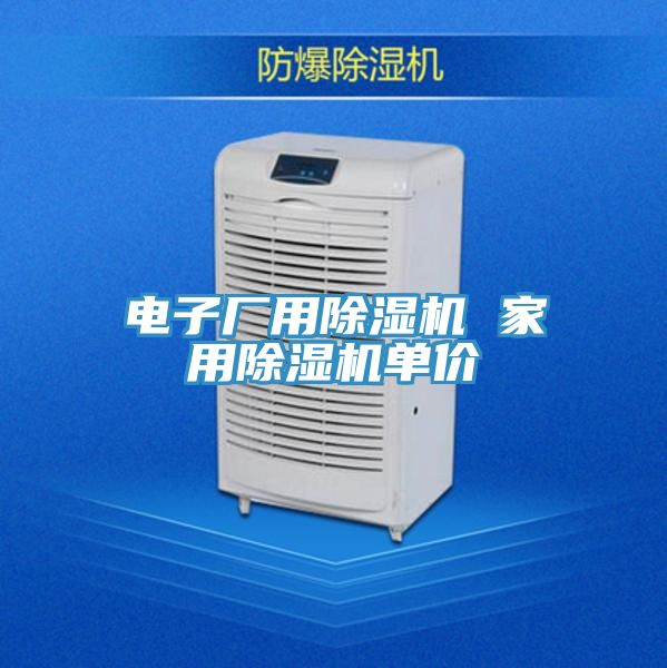 電子廠(chǎng)用除濕機(jī) 家用除濕機(jī)單價(jià)