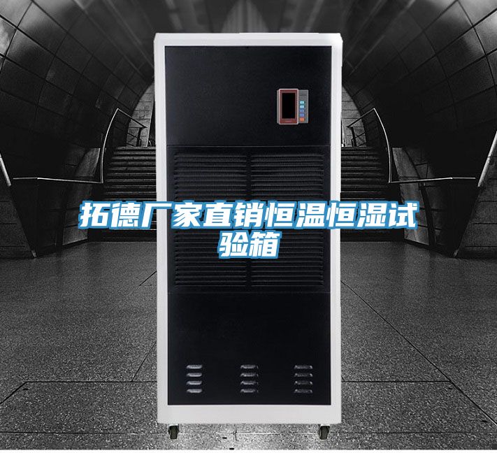 拓德廠家直銷(xiāo)恒溫恒濕試驗(yàn)箱