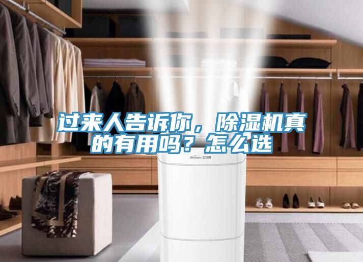 過來人告訴你，除濕機(jī)真的有用嗎？怎么選