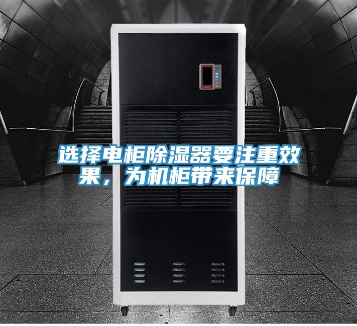 選擇電柜除濕器要注重效果，為機柜帶來保障