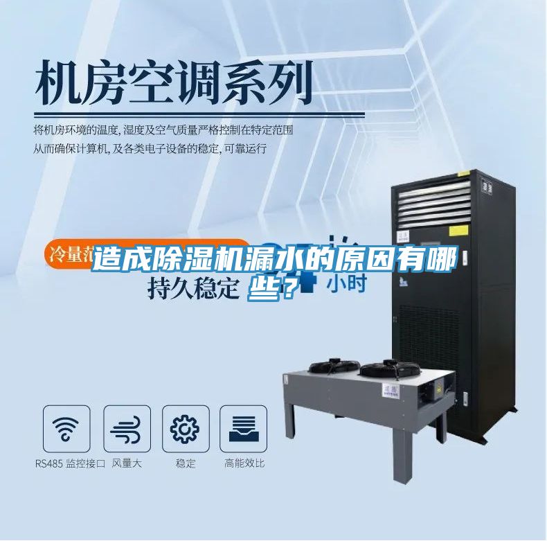 造成除濕機(jī)漏水的原因有哪些？