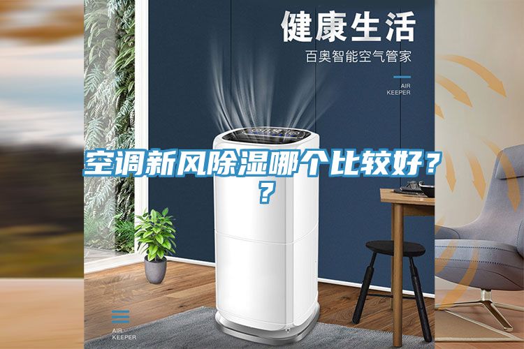 空調(diào)新風除濕哪個比較好？？