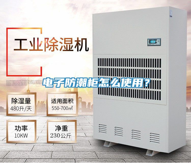 電子防潮柜怎么使用？
