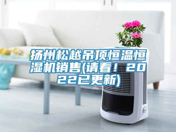 揚州松越吊頂恒溫恒濕機銷售(請看！2022已更新)