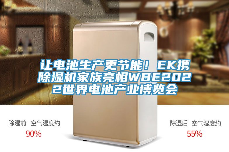 讓電池生產(chǎn)更節(jié)能！EK攜除濕機(jī)家族亮相WBE2022世界電池產(chǎn)業(yè)博覽會(huì)