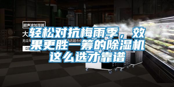 輕松對(duì)抗梅雨季，效果更勝一籌的除濕機(jī)這么選才靠譜