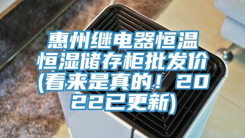 惠州繼電器恒溫恒濕儲(chǔ)存柜批發(fā)價(jià)(看來(lái)是真的！2022已更新)