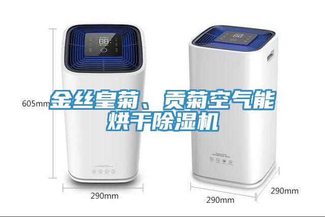 金絲皇菊、貢菊空氣能烘干除濕機