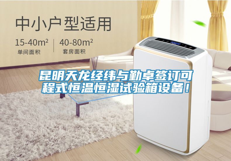 昆明天龍經(jīng)緯與勤卓簽訂可程式恒溫恒濕試驗(yàn)箱設(shè)備！