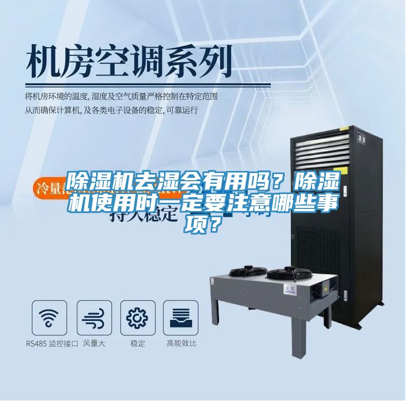除濕機去濕會有用嗎？除濕機使用時一定要注意哪些事項？
