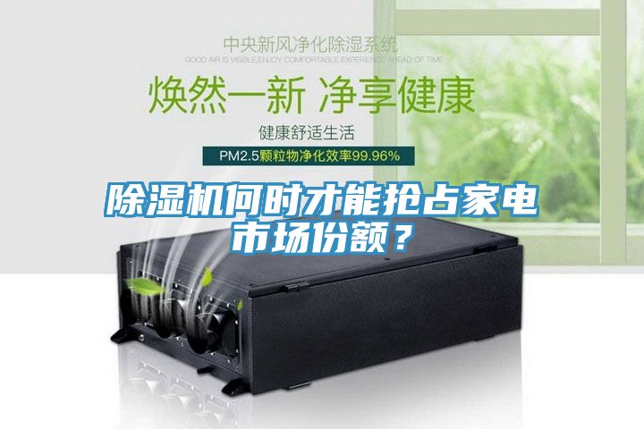 除濕機(jī)何時(shí)才能搶占家電市場(chǎng)份額？