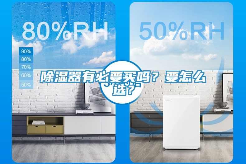 除濕器有必要買嗎？要怎么選？