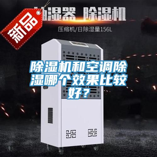 除濕機和空調(diào)除濕哪個效果比較好？