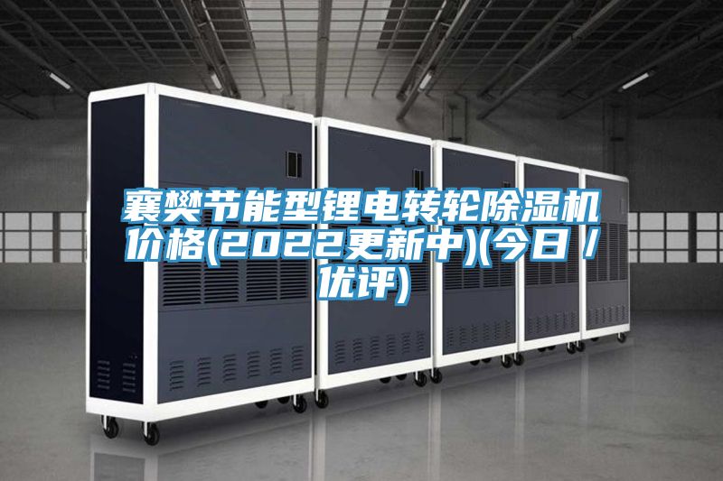 襄樊節(jié)能型鋰電轉輪除濕機價格(2022更新中)(今日／優(yōu)評)