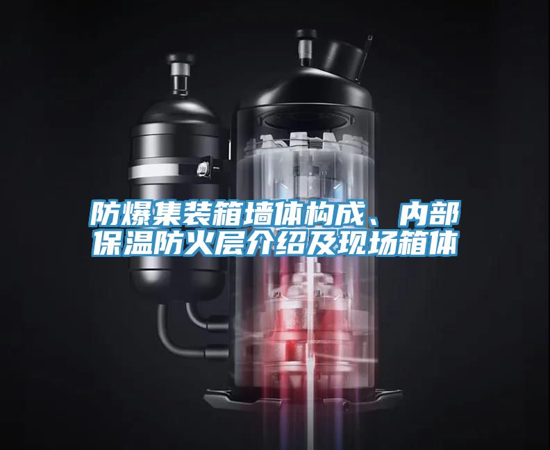 防爆集裝箱墻體構(gòu)成、內(nèi)部保溫防火層介紹及現(xiàn)場箱體