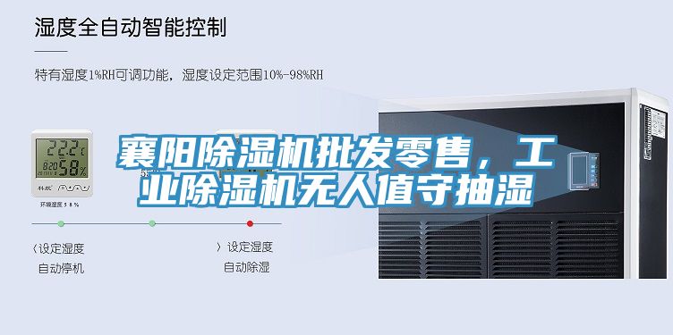 襄陽除濕機批發(fā)零售，工業(yè)除濕機無人值守抽濕
