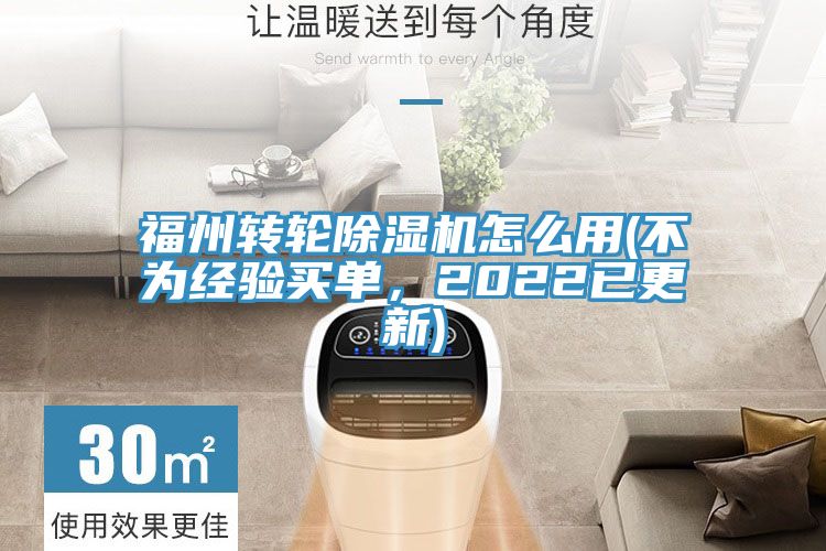 福州轉(zhuǎn)輪除濕機(jī)怎么用(不為經(jīng)驗(yàn)買單，2022已更新)