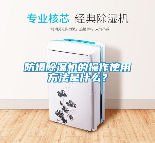 防爆除濕機的操作使用方法是什么？