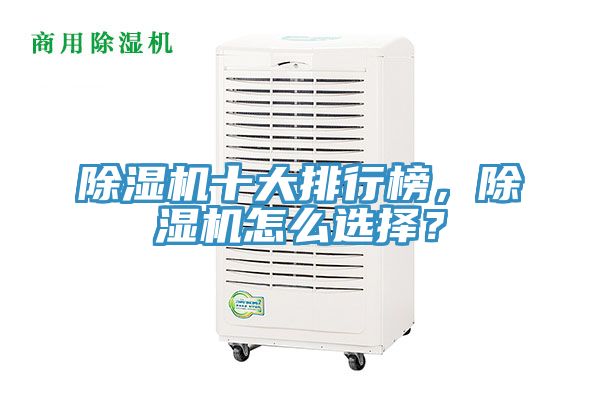 除濕機十大排行榜，除濕機怎么選擇？