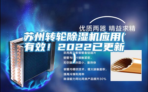 蘇州轉(zhuǎn)輪除濕機(jī)應(yīng)用(有效！2022已更新)