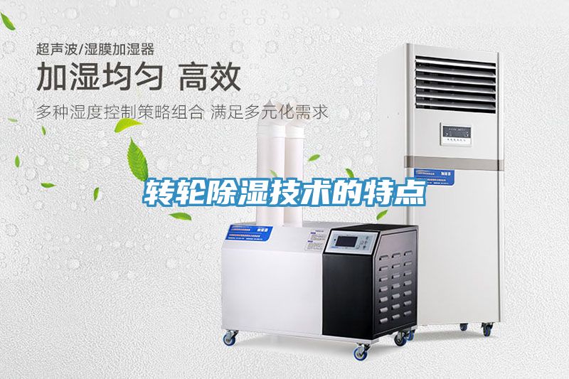 轉(zhuǎn)輪除濕技術的特點