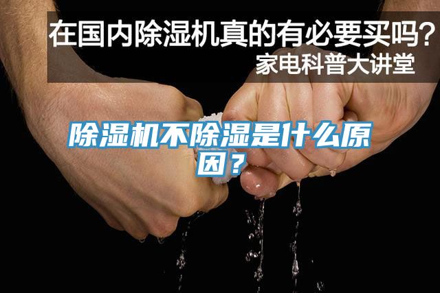 除濕機(jī)不除濕是什么原因？