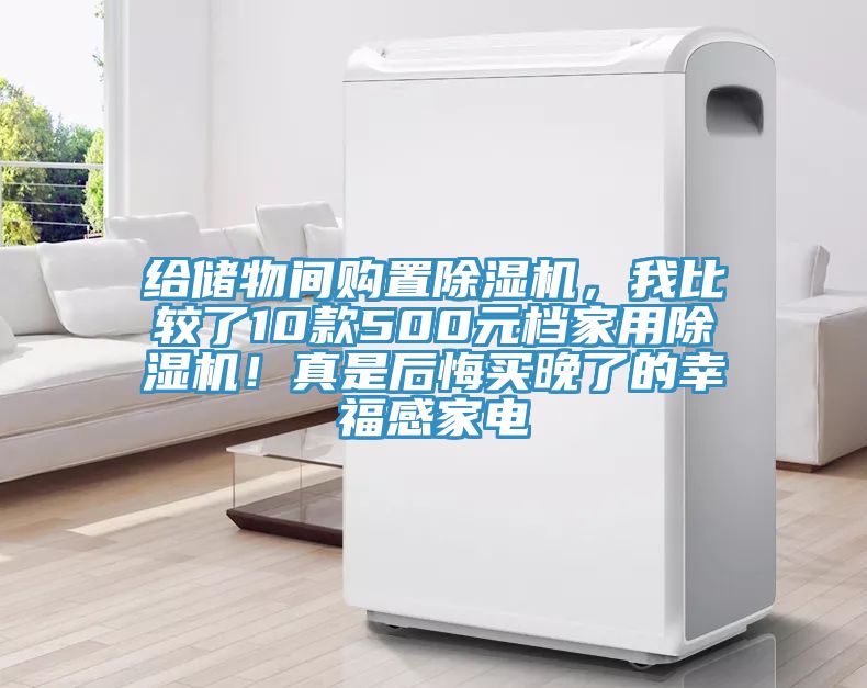 給儲(chǔ)物間購置除濕機(jī)，我比較了10款500元檔家用除濕機(jī)！真是后悔買晚了的幸福感家電