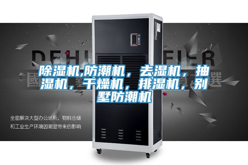 除濕機(jī),防潮機(jī)，去濕機(jī)，抽濕機(jī)，干燥機(jī)，排濕機(jī)，別墅防潮機(jī)