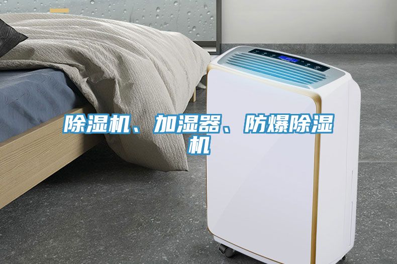 除濕機、加濕器、防爆除濕機