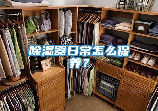 除濕器日常怎么保養(yǎng)？