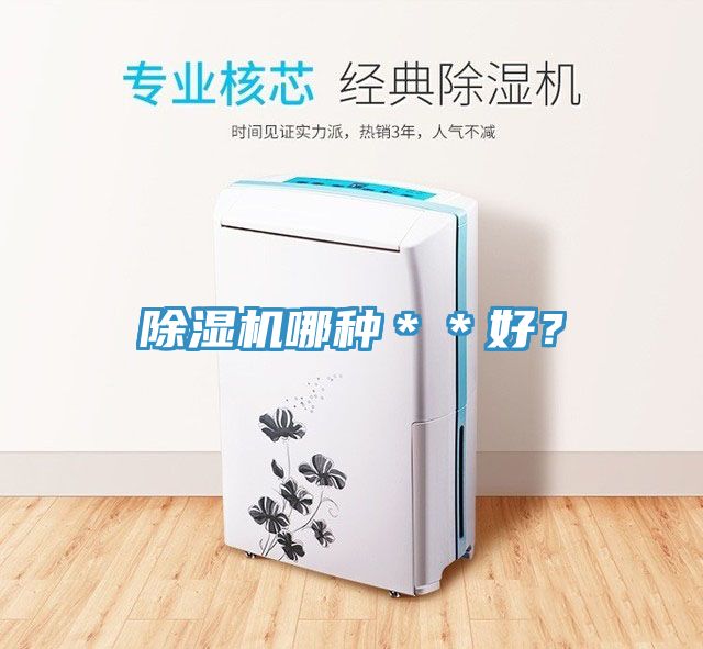 除濕機哪種＊＊好？