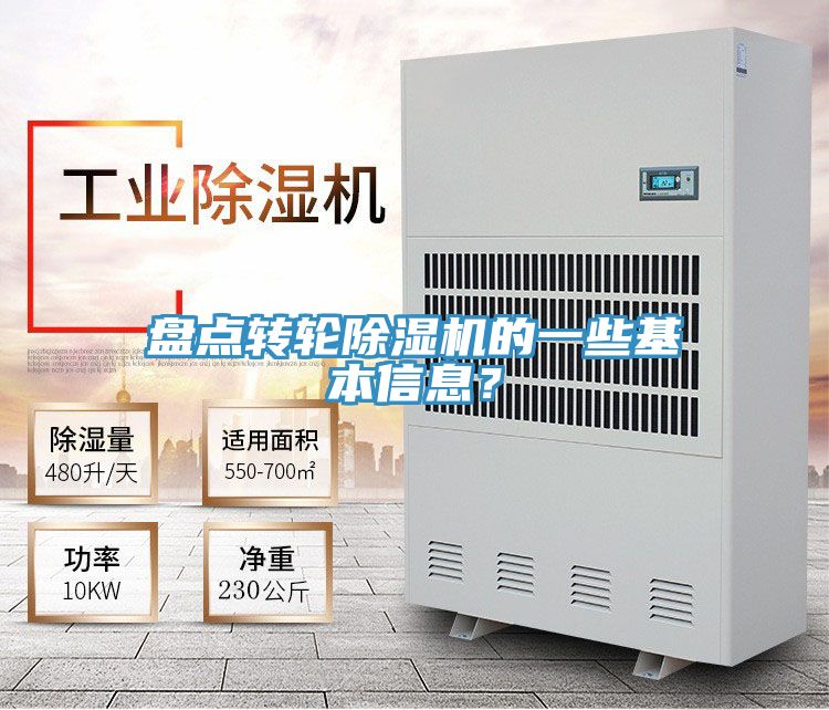 盤點轉輪除濕機的一些基本信息？