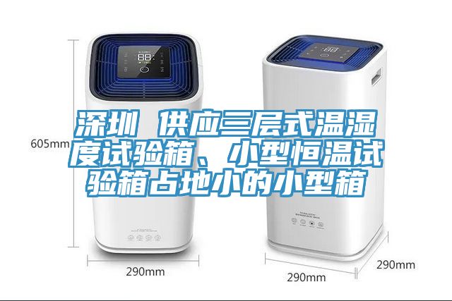 深圳 供應(yīng)三層式溫濕度試驗(yàn)箱、小型恒溫試驗(yàn)箱占地小的小型箱