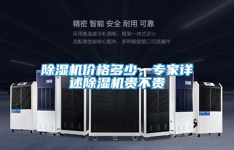 除濕機價格多少，專家詳述除濕機貴不貴