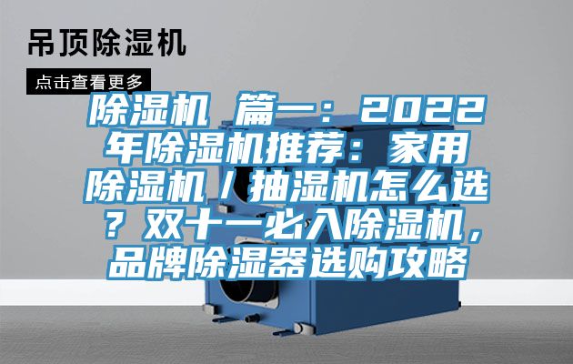 除濕機(jī) 篇一：2022年除濕機(jī)推薦：家用除濕機(jī)／抽濕機(jī)怎么選？雙十一必入除濕機(jī)，品牌除濕器選購攻略