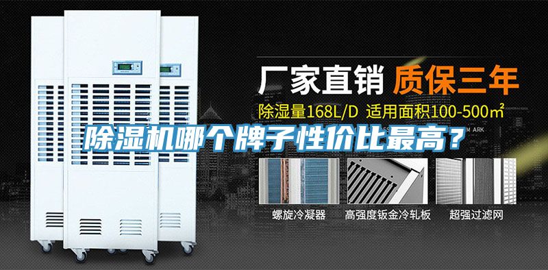 除濕機(jī)哪個(gè)牌子性價(jià)比最高？