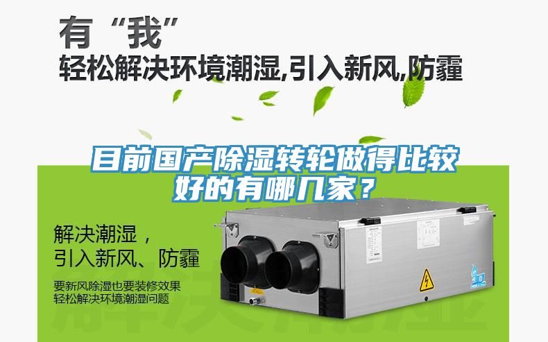 目前國產(chǎn)除濕轉輪做得比較好的有哪幾家？