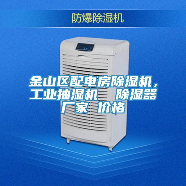 金山區(qū)配電房除濕機，工業(yè)抽濕機  除濕器廠家 價格