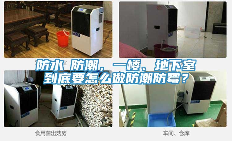 防水≠防潮，一樓、地下室到底要怎么做防潮防霉？