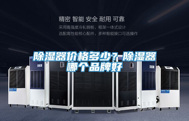 除濕器價(jià)格多少？除濕器哪個(gè)品牌好