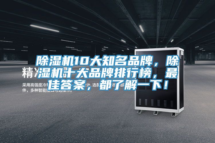 除濕機(jī)10大知名品牌，除濕機(jī)十大品牌排行榜，最佳答案，都了解一下！