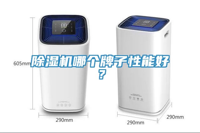 除濕機(jī)哪個(gè)牌子性能好？
