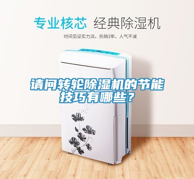 請(qǐng)問(wèn)轉(zhuǎn)輪除濕機(jī)的節(jié)能技巧有哪些？